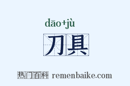 刀具是什么意思的图片
